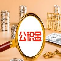 西藏本地人有房子公积金代取有啥好办法？在西藏交的公积金一直取不出来怎么弄？找谁能办成啊？