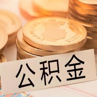 西藏公积金代办提取需要啥样的条件能办？公积金代办提取找我-不成功不收费。