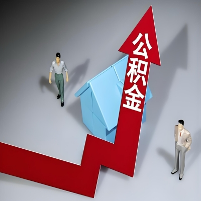 在西藏代办提取公积金准备什么材料可以当场到账？