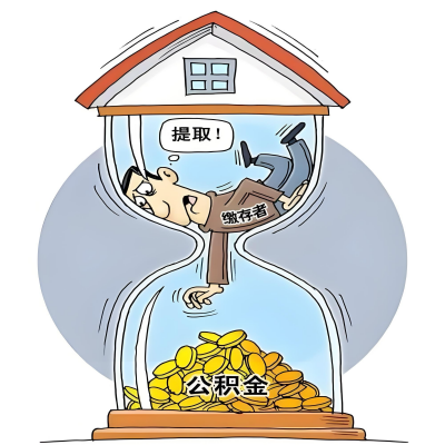 在西藏辞职了，西藏公积金代办提取自己办不好怎么搞？看过来让你无忧快速拿到钱。