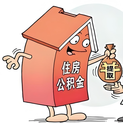 2026年西藏新政策关于购房公积金代办提取的细则及问答详解！！！