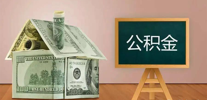 西藏公积金代办加急